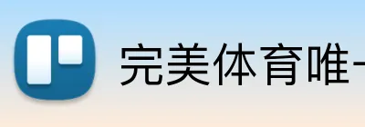 完美体育唯一官网 Logo